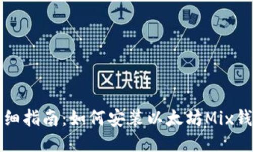 详细指南：如何安装以太坊Mix钱包