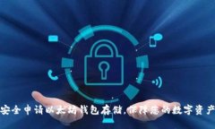 如何安全申请以太坊钱包
