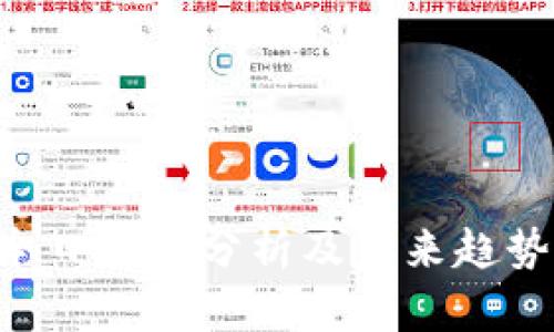 ETH今日行情分析及未来趋势预测