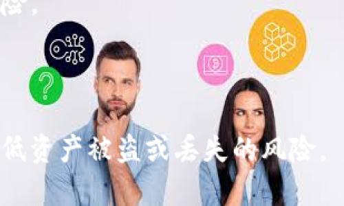 baioti如何找回忘记的USDT钱包安全密码：全面指南/baioti
USDT钱包, 安全密码, 找回密码, 数字货币/guanjianci

在数字货币的世界中，钱包是我们存储与管理资产的重要工具，其中USDT（泰达币）作为一种稳定币，越来越受到人们的青睐。随着使用频率的提高，许多用户在使用USDT钱包的过程中，可能会遭遇忘记安全密码的困境。这不仅困扰了用户的正常交易，也让他们感到焦虑和无助。因此，了解如何找回USDT钱包安全密码，是每位数字货币投资者都应该掌握的技能。

在本篇文章中，我们将深入探讨如何安全有效地找回USDT钱包的安全密码，涵盖常用的方法及注意事项，让您在面对类似情况下能够冷静应对。此外，我们还将围绕这个话题提出四个相关问题，并逐一展开详细解答，确保读者在读完本篇文章后，能够获得全面的知识与指导。

一、USDT钱包安全密码的重要性
为了理解为何找回安全密码如此重要，我们需要首先认识到安全密码在USDT钱包中所扮演的角色。密码是保护数字资产安全的第一道防线，确保只有授权的用户才能访问钱包中的资金。在数字货币领域，密码不仅仅是简单的访问凭证，更是维护资产安全的重要工具。

1. **保护资产安全**：USDT钱包中的安全密码可以防止未经授权的访问。如果没有密码，其他人将无法随意转移或取出您的USDT。这一安全措施对于防止盗窃和丢失至关重要。

2. **控制资金流动**：通过设定安全密码，用户可以更好地管理和控制资金流动，比如设置交易限额、授权特定的交易等。这确保了在进行资金操作时，只有经过授权的操作才会被执行。

3. **防止误操作**：安全密码的设置可以有效减少因误操作导致的资金损失。例如，当您需要完成某项交易时，系统将提示输入密码，用户必须确认其操作，以便降低误操作带来的风险。

二、如何找回USDT钱包安全密码
当您忘记了USDT钱包的安全密码时，首先保持冷静，有多种方法可以尝试找回密码。以下是几种常见的方法及步骤：

1. **使用种子短语或恢复助记词**：许多USDT钱包在创建时会提供种子短语或助记词，这是一组随机生成的单词，可以帮助用户恢复钱包。如果您记得这些助记词，可以尝试按照钱包提供的恢复选项，重设密码。

2. **联系钱包客服**：如果您无法通过种子短语或助记词找回密码，建议联系您的钱包服务平台的客服。他们通常会有专门的客户支持团队，能够提供帮助和指导。不过，请注意，正规平台不会在不确认用户身份的情况下重置安全密码。

3. **检查电子邮件或短信**：有些钱包在创建时，会向用户的电子邮件或手机发送验证信息。回顾您的邮件或短信记录，可能会找回与密码相关的提示或重置链接。

4. **使用安全工具**：一些钱包可能确实提供了安全工具或者应用功能来找回密码，了解您使用的钱包的功能是一个好方法。通过这些内置的辅助功能，也许能够帮助您找回丢失的密码。

三、找回密码的注意事项
在尝试找回USDT钱包安全密码的过程中，拥有防范意识也是至关重要的。切勿轻易相信陌生人或不明链接，以下是一些注意事项：

1. **确保信息安全**：在进行密码找回时，要确保您的设备安全，如果使用公共网络，最好使用VPN工具保护自己的IP地址。此外，在输入任何个人信息时，确认网址是否正确，避免遭受钓鱼攻击。

2. **不要泄露敏感信息**：在与客服沟通时，注意不要泄露如您的完整身份信息、密码等敏感资料。正规的客服会通过验证的方式确认用户身份，而不会让您提供任何关键信息。

3. **切勿下载来路不明的软件**：一些找回密码的软件和应用程序可能携带恶意代码，导致您进一步泄露个人信息。始终选择官网或知名网站下载软件，确保安全性。

4. **定期备份信息**：为了减少未来发生类似情况的风险，建议您定期备份钱包的种子短语、助记词等信息，并保存在安全、可靠的地方。

四、相关问题解答

问题一：USDT钱包的安全性如何保障？
USDT钱包的安全性是用户最关心的问题之一。为了保障安全，首先选择一个信誉良好的钱包服务提供商是至关重要的。优质的USDT钱包一般会采用多种安全措施，如双重认证（2FA）、加密存储和冷钱包等，确保用户的资产安全。以下是保障钱包安全的几种常见方法：

1. **安全的存储方式**：有些钱包提供商推荐使用冷钱包（如硬件钱包）存储数字资产，绝大多数用户的资产应该尽量避免长时间放在热钱包中，以降低被黑客攻击的风险。

2. **启用双重认证**：建议用户在钱包设置中启用双重认证，这样每次登录时不仅需要输入密码，还会发送验证码到用户的手机或邮箱，进一步提升账户安全性。

3. **定期更新密码**：为了抵御网络攻击，用户应定期更改账户密码，避免使用容易被猜测的密码（如123456或生日等）。密码应包含字母、数字和符号，并且长度尽量较长，以提高破解难度。

4. **警惕钓鱼攻击**：用户应该时刻提高警惕，避免点击不明链接和提供个人信息。识别钓鱼邮件、网站和假冒客服，让您在提升安全意识的同时，能够更好地保护自己的资产。

问题二：如果安全密码被盗，应该采取什么措施？
如果您发现安全密码被盗，务必迅速采取行动以保护您的资产安全：

1. **立即更改密码**：首先，立刻更改您的USDT钱包安全密码。如果您发现账户异常，请尽快登录账户进行更改。确保新密码和旧密码完全不同，以避免再次被盗。

2. **启用双重认证**：如果之前没有启用双重认证，建议尽快开始使用。通过增加账户的安全性，有助于阻止未经授权的访问。

3. **检查交易记录**：定期检查您的交易记录，确认是否有异常交易发生。如果发现可疑账户交易，请立即联系钱包客服，申请冻结账户以防进一步损失。

4. **更换邮箱和其他账户密码**：如果您的密码被盗，可能连带其他账户也被盗。为了确保安全，建议更换邮箱、社交媒体及其他跟钱包关联的账户密码。

5. **进行设备安全检查**：使用防病毒软件对设备进行全面检查，确保没有恶意代码或病毒存在，保护您的账户安全不被再次侵害。

问题三：USDT与其他数字货币如何选择钱包？
当谈到选择数字货币钱包时，不同币种可能会倾向于不同类型的钱包。选择USDT钱包时，需要考虑以下几个方面：

1. **支持的币种**：确认您选择的钱包支持USDT及您其他常用的数字货币。一些钱包仅支持特定类型的币种，便于集中管理，提升方便性。

2. **钱包类型**：根据您的使用需求选择冷钱包（硬件钱包）或热钱包（在线钱包）。如果您是长线投资者，冷钱包可能更适合您，因为它能提供更高的安全性；而热钱包则适合频繁交易者，操作简便。

3. **用户体验与界面**：使用方便、直观界面的钱包能为用户提供更好的使用体验。尽量选择那些用户评价高、口碑好的钱包，同时查看网上有无负面评论。

4. **费用结构**：了解各种钱包的费用结构，包括交易手续费、提取费等，确保在进行交易时不会遭遇意外费用。

问题四：如何保护USDT钱包的频率使用？
为了最大限度地保护Ваш钱包资产的安全，在频繁使用时需要注意以下几个方面：

1. **设置限额**：在进行交易时，可以设定每次交易的最大金额，以减少因用户不慎操作导致的损失。这一措施有助于保护钱包免受意外风险影响。

2. **保持密码安全**：在使用过程中，确保密码不会被泄露，使用防爆材料纸张或者相关的密码管理工具来保存。务必在使用完成后迅速退出账户，防止其他人不小心碰到。

3. **定期更新软件**：保持您所用钱包的最新版本，及时更新，并确保安装的是官方版本。各大钱包开发商通常会发布安全更新与漏洞修复，降低系统漏洞被利用的风险。

4. **增强网络安全**：使用安全的网络连接，避免在公共Wi-Fi环境下进行交易。这有助于防止黑客通过网络流量窃取您的信息。

通过以上内容，相信您已经对如何找回USDT钱包的安全密码及相关问题有了深入的了解。在日常的数字货币使用中，时刻保持警觉，采取必要的安全措施，可以大幅降低资产被盗或丢失的风险。