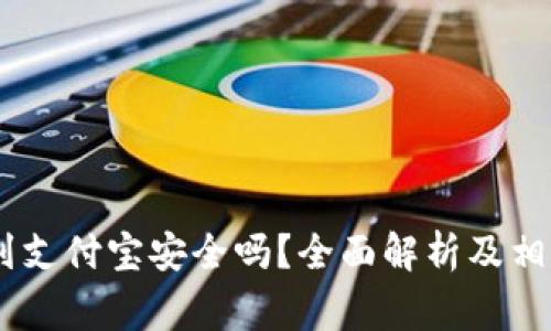USDT提现到支付宝安全吗？全面解析及相关注意事项