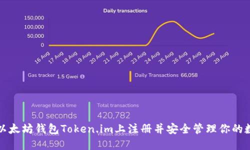 如何在以太坊钱包Token.im上注册并安全管理你的数字资产