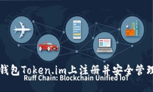 如何在以太坊钱包Token.im上注册并安全管理你的数字资产