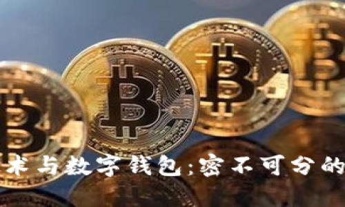 区块链技术与数字钱包：密不可分的关系探讨