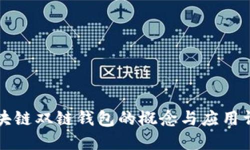 区块链双链钱包的概念与应用详解