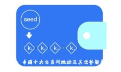 : 币圈十大交易所地址及其优势解析