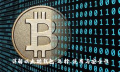 详解以太坊钱包：选择、