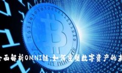  全面解析OMNI链：如何重塑数字资产的未来