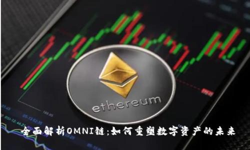  全面解析OMNI链：如何重塑数字资产的未来