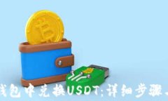 如何在TP钱包中兑换USDT：