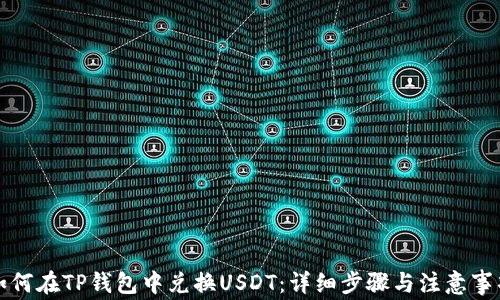 
如何在TP钱包中兑换USDT：详细步骤与注意事项