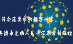 以下是符合您要求的数字内容：2023年澳币兑换人