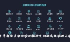 如何通过平台交易软件实现微信支付的高效管理