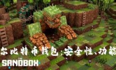 全面解析摩尔比特币钱包