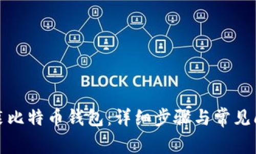 如何安装比特币钱包：详细步骤与常见问题解答