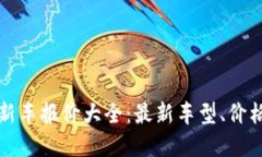 2025年7月新车报价大全：最新车型、价格及购车建