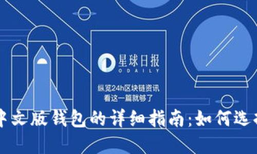 以太坊中文版钱包的详细指南：如何选择和使用