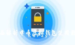 全面解析中币虚拟钱包使