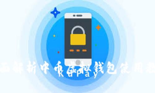 全面解析中币虚拟钱包使用教程
