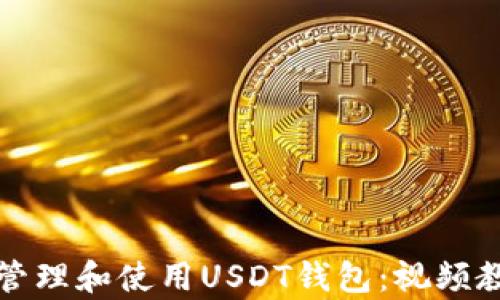 
如何有效管理和使用USDT钱包：视频教程大汇总