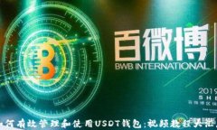 如何有效管理和使用USDT钱