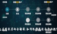 :虚拟币钱包应用程序的全