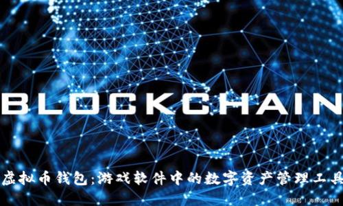 虚拟币钱包：游戏软件中的数字资产管理工具