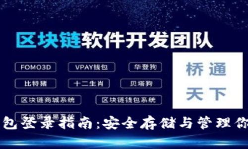 比特币冷钱包登录指南：安全存储与管理你的数字资产
