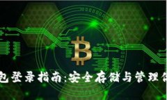 比特币冷钱包登录指南：