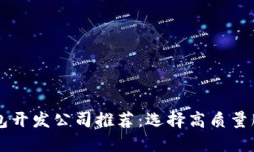 区块链钱包开发公司推荐：选择高质量服务的指南