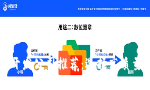 区块链钱包开发公司推荐：选择高质量服务的指南