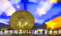   如何通过微信购买USDT数