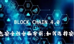 区块链钱包安全性全面分