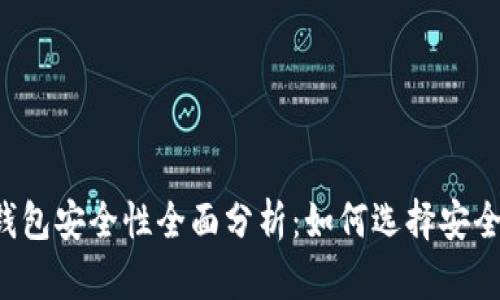区块链钱包安全性全面分析：如何选择安全的钱包？