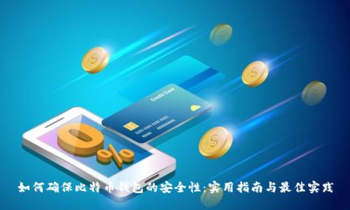 如何确保比特币钱包的安全性：实用指南与最佳实践