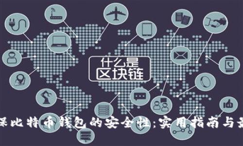 如何确保比特币钱包的安全性：实用指南与最佳实践