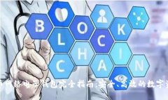 : 比特币网络电子钱包完全