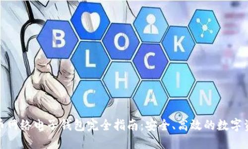 : 比特币网络电子钱包完全指南：安全、高效的数字资产管理