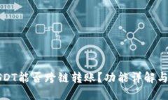 TP钱包USDT能否跨链转账？