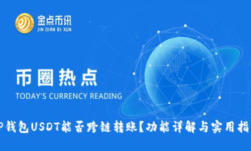 TP钱包USDT能否跨链转账？功能详解与实用指南