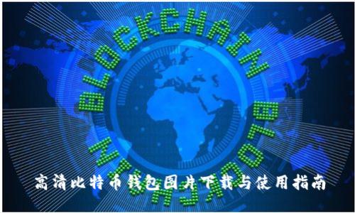 高清比特币钱包图片下载与使用指南