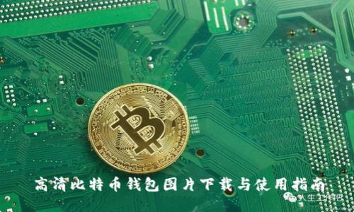 高清比特币钱包图片下载与使用指南