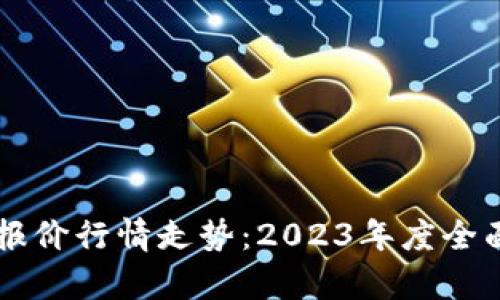 比特币美元报价行情走势：2023年度全面分析与展望