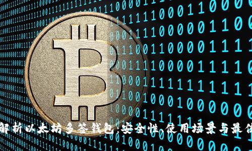 全面解析以太坊多签钱包：安全性、使用场景与最佳实践