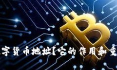 什么是数字货币地址？它