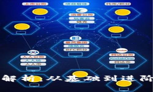 区块链钱包全面解析：从基础到进阶的演讲视频教程