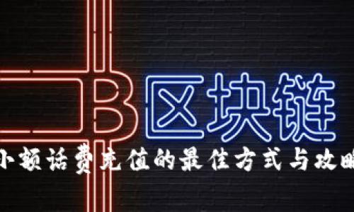 小额话费充值的最佳方式与攻略