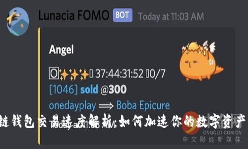区块链钱包交易速度解析：如何加速你的数字资产交易？