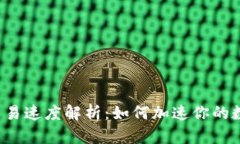 区块链钱包交易速度解析