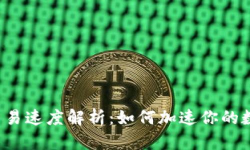 区块链钱包交易速度解析：如何加速你的数字资产交易？